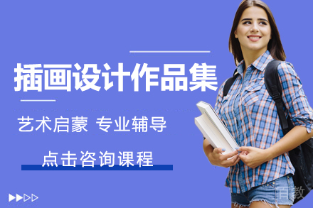 插画设计作品集辅导班