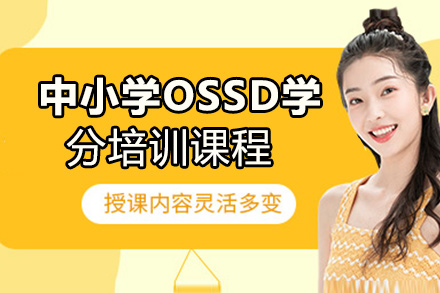 贵阳OSSD学分培训课程