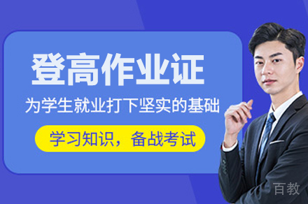 武汉登高作业证培训