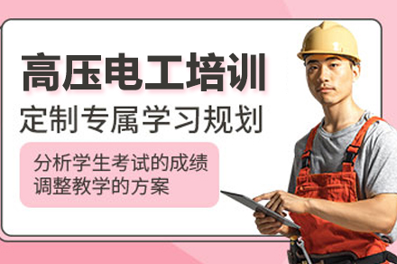 武汉高压电工培训