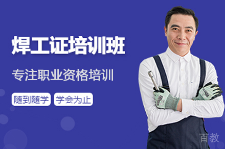 武汉焊工证培训
