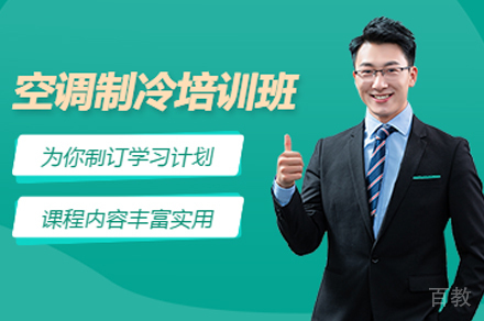 武汉空调制冷证培训