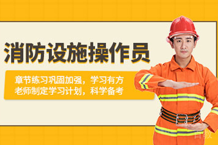 武汉消防设施操作员培训