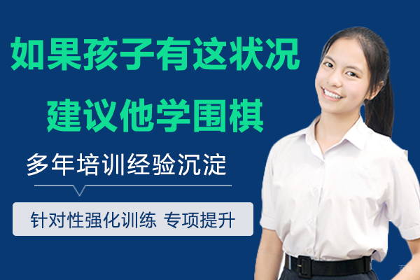 如果你孩子有这种状况，建议让他学围棋！