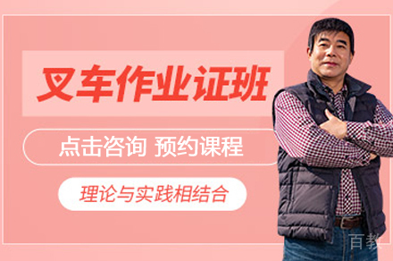 武汉叉车证培训