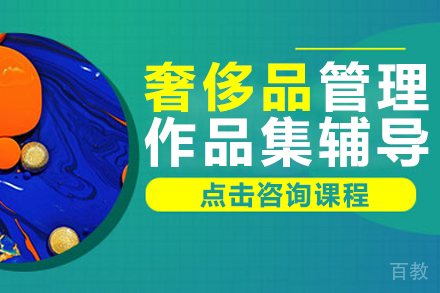 奢侈品管理作品集辅导班