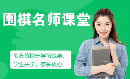 南京围棋课堂