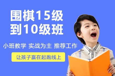 南京围棋15级到10级班