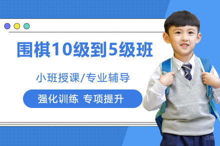 南京围棋10级到5级班