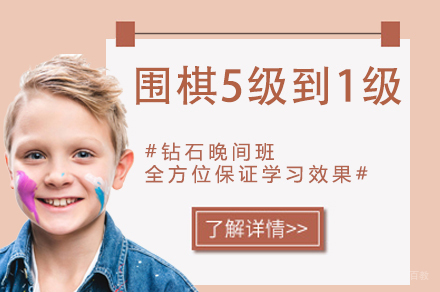 南京围棋5级到1级课程