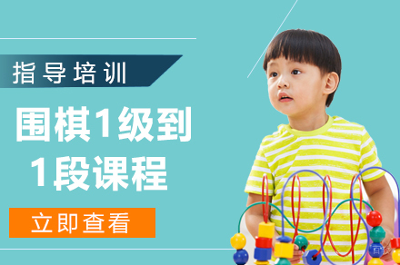 南京围棋1级到1段课程