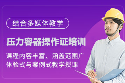 武汉压力容器操作证培训