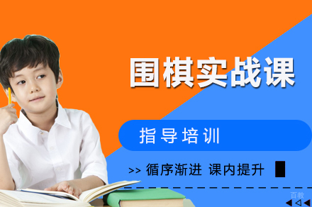 南京围棋实战课