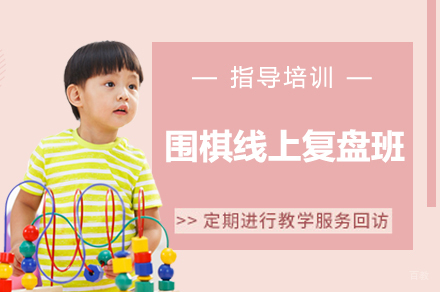 南京围棋线上复盘班