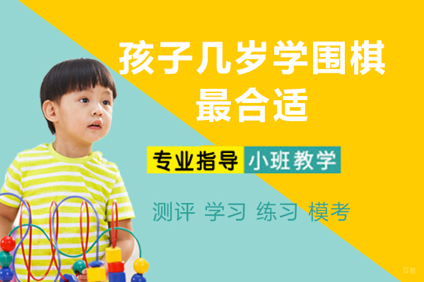 孩子几岁学围棋最合适
