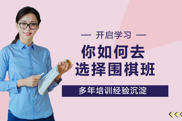 你如何去选择围棋班