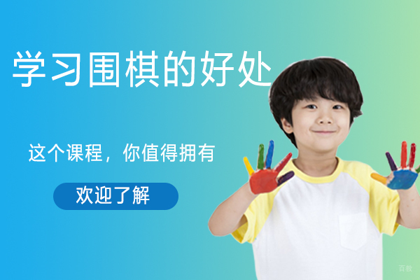 学习围棋的好处