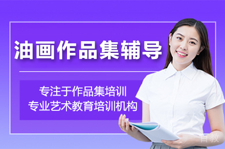 油画作品集辅导班