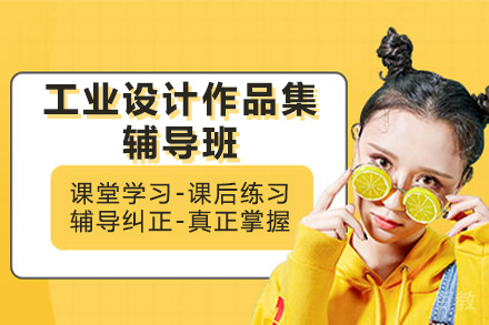 工业设计作品集辅导班