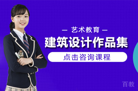 建筑设计作品集辅导班