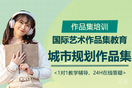 城市规划作品集辅导班