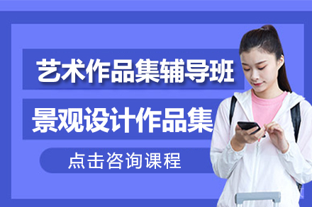 景观设计作品集辅导班