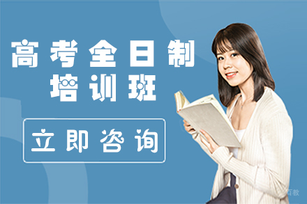 北京高考全日制培训班