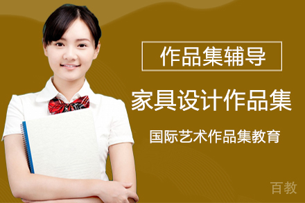 家具设计作品集辅导班