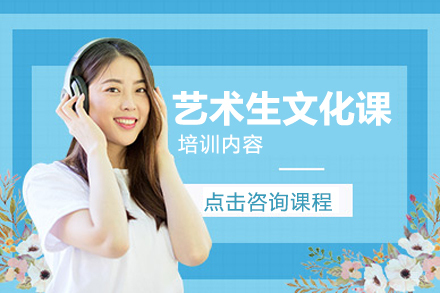 北京艺术生文化课培训