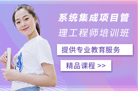 系统集成项目管理工程师培训班