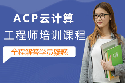 阿里云ACP云计算工程师培训课程