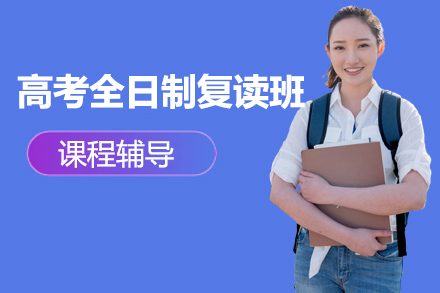 北京中小學輔導培訓-高考全日制復讀班