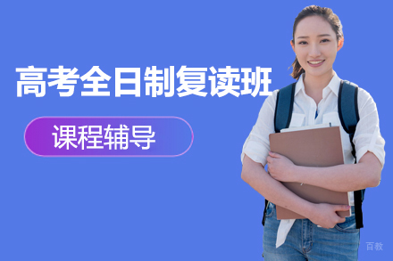 北京高考全日制复读班