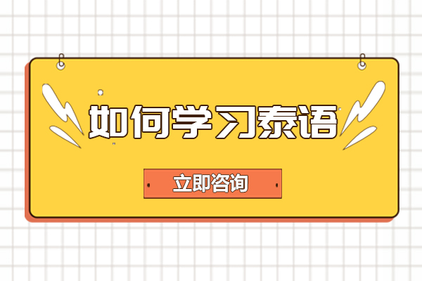 长沙如何学习泰语