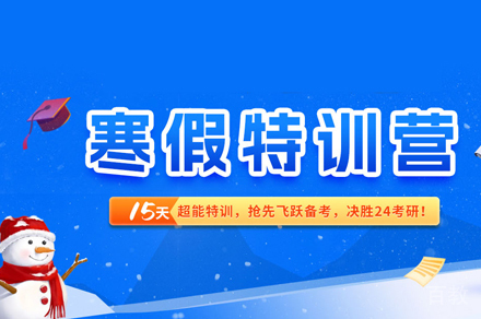 考研寒假特训营