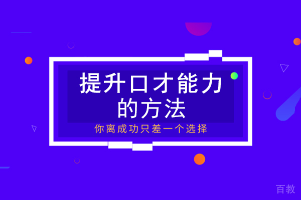 南宁提升口才能力的方法