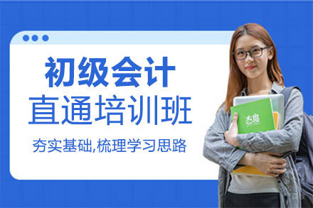 郑州初级会计直通培训班