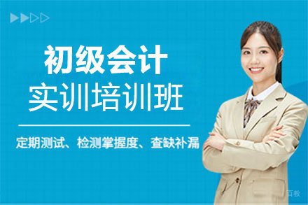 郑州初级会计实训培训班
