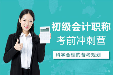 郑州初级会计职称考前30天冲刺集训营