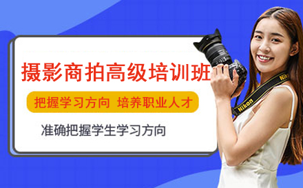 重庆摄影摄像摄影商拍高级培训班
