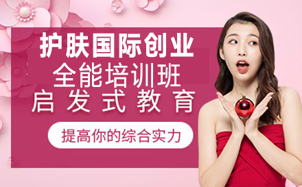 重庆护肤国际创业全能培训班