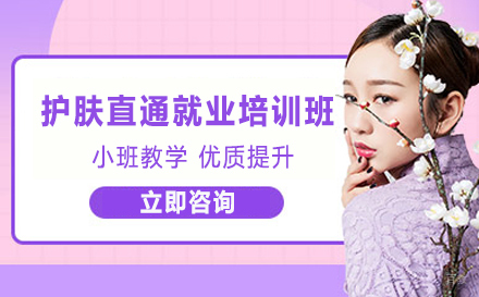 重庆护肤直通培训班