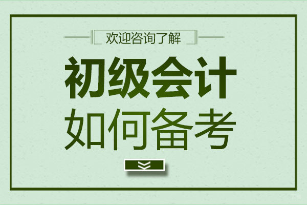 郑州初级会计如何备考