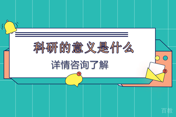 科研的意义是什么