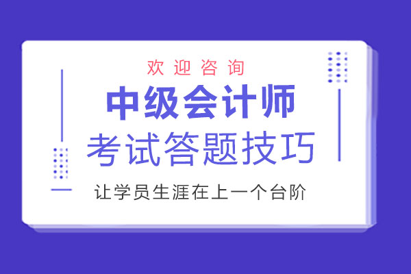 郑州会计从业-郑州中级会计师考试答题技巧
