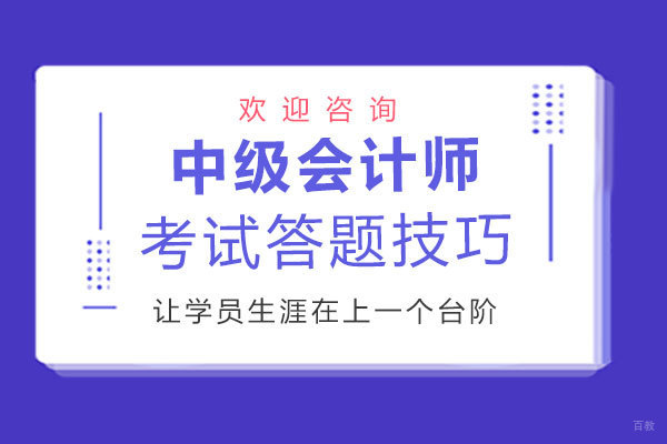 郑州中级会计师考试答题技巧
