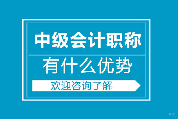 郑州中级会计职称有什么优势