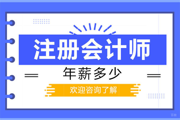 郑州注册会计师年薪多少