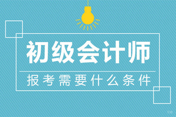 郑州初级会计师报考需要什么条件
