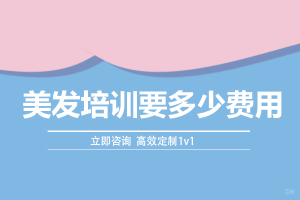 重庆美容美发-重庆美发培训要多少费用